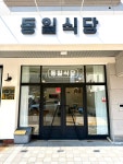 동일식당
