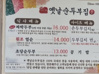 옛날순두부집