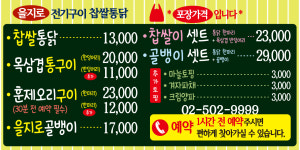 을지로전기구이찹쌀통닭
