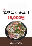 가산오리숯불구이