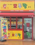 모두랑