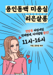 리은살롱 용인동백점