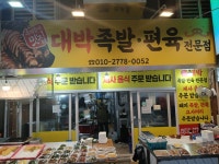 대박족발면육전문점
