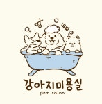 공주 강아지미용실