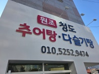 청도추어탕