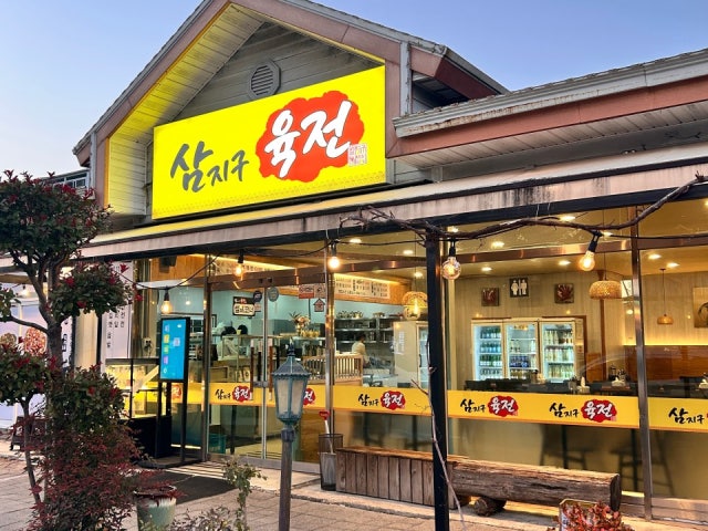 삼지구육전