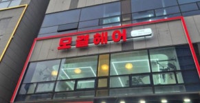 모결헤어팀전주점 | 모결헤어 구래점