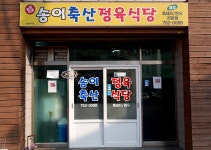 송이축산정육식당 삼양점