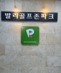 골프존파크 장항발리스크린
