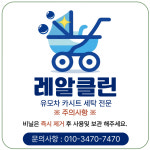 유모차세탁카시트세탁레알클린 노원