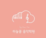하늘꿈음악학원