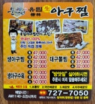 문가네유림아구찜