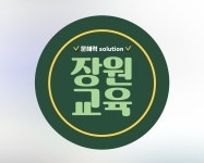 장원교육 진주지점