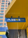 일등약국