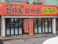 전라도감자탕