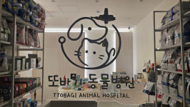 또바기동물병원