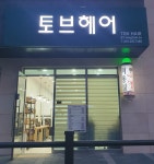 토브헤어
