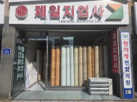 제일지업사
