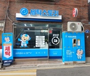 세탁스토리