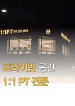 나아짐 PT 운동센터