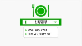신정곱창 신정동본점