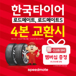 스피드메이트 비산점