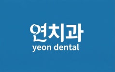 연치과병원