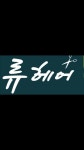 류헤어