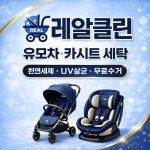 유모차세탁카시트세탁레알클린 노원