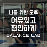 밸런스랩근골격운동센터 PT 공덕점
