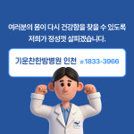 기운찬한방병원 인천