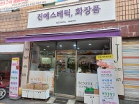 진에스테틱 화장품