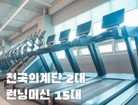 포에스짐 상무지구점 24시 헬스 PT