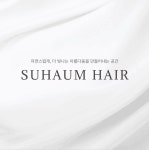 수하움헤어