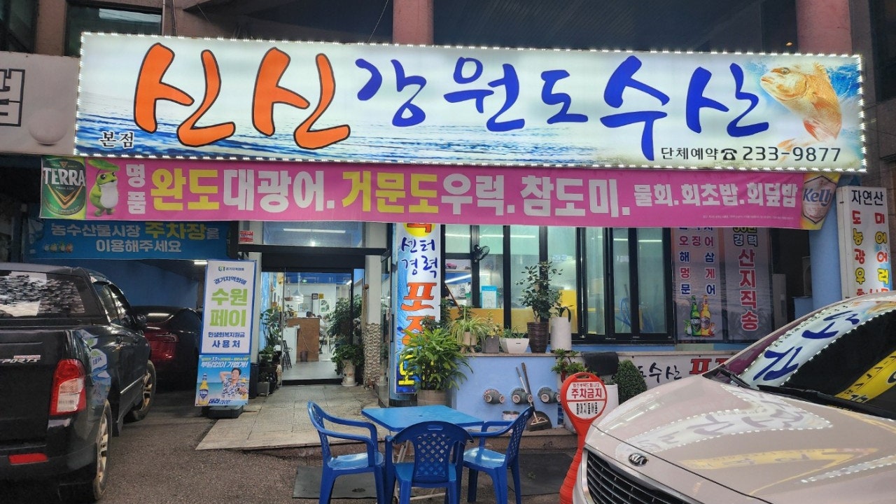 신신강원도수산
