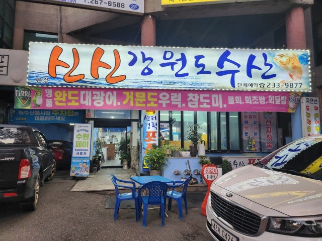 신신강원도수산