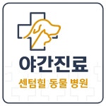 센텀힐동물병원