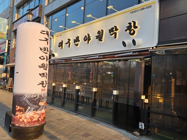 대구 반야월막창 동탄호수공원점