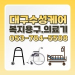 대구수성케어복지용구