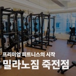 밀라노짐 죽전점