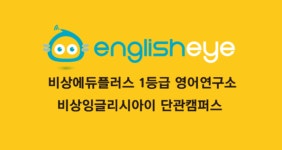 잉글리시아이용죽캠퍼스학원 | 비상잉글리시아이 단관캠퍼스