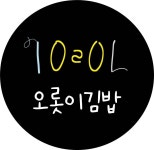 오롯이김밥