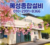 혜성종합설비
