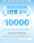 제주아나픈치과의원