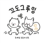 꼬도그루밍