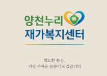양천누리재가복지센터