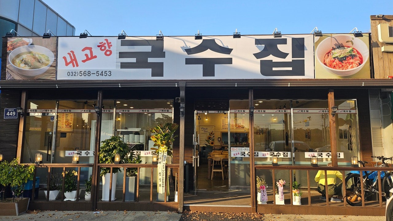 내고향국수집