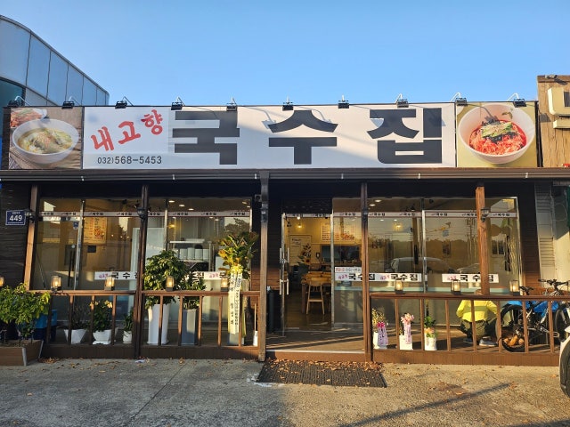 내고향국수집
