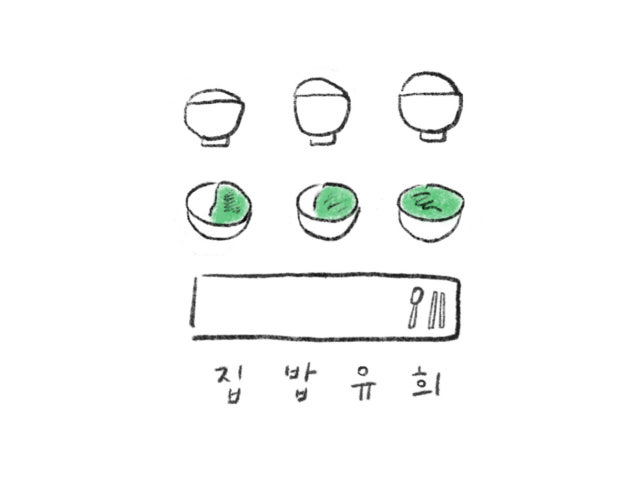 집밥유희