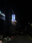 일도집 노형점